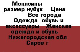 Мокасины RiaRosa 40 размер нубук  › Цена ­ 2 000 - Все города Одежда, обувь и аксессуары » Женская одежда и обувь   . Нижегородская обл.,Саров г.